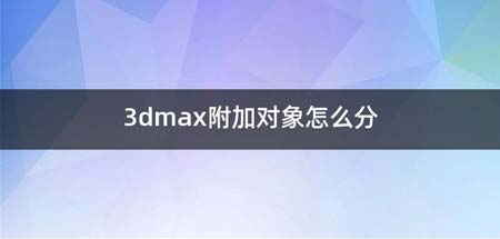 3dmax附加对象如何分