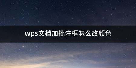 wps文档加批注框如何改颜色