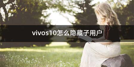 vivos10如何隐藏子用户