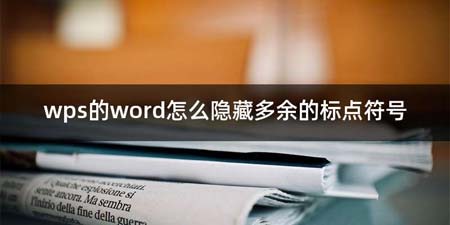 wps的word如何隐藏多余的标点符号