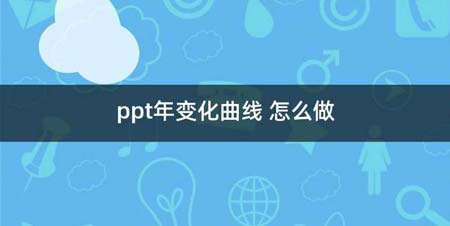 ppt年变化曲线 如何做