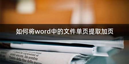 如何将word中的文件单页提取加页