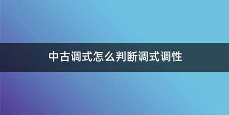 中古调式如何判断调式调