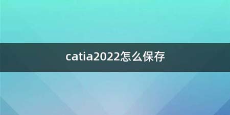 catia2022如何保存