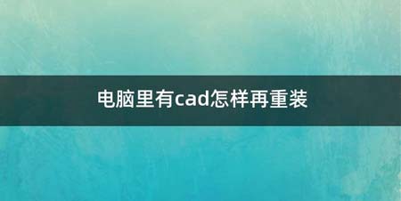 电脑里有cad怎么再重装