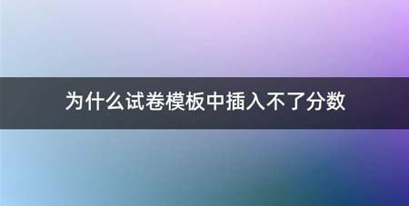 为什么试卷模板中插入不了分数