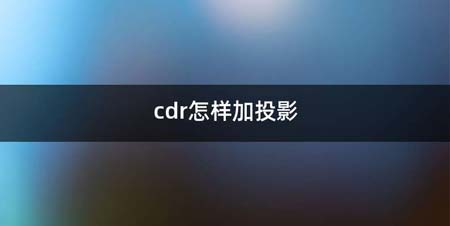 cdr怎么加投影