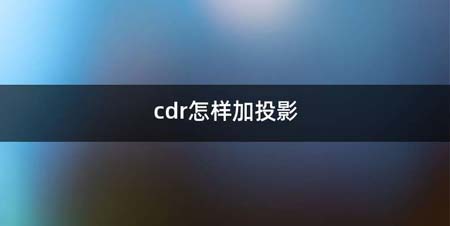 cdr怎么加投影