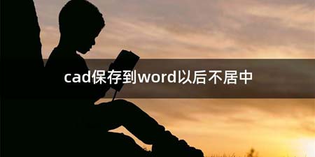 cad保存到word以后不居中