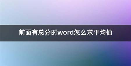 前面有总分时word如何求