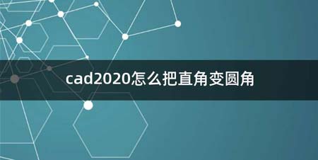 cad2020如何把直角变圆角