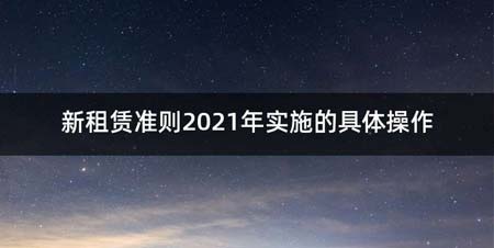 新租赁准则2021年实施的具体操作