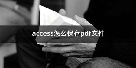 access如何保存pdf文件