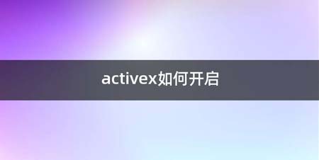 activex如何开启