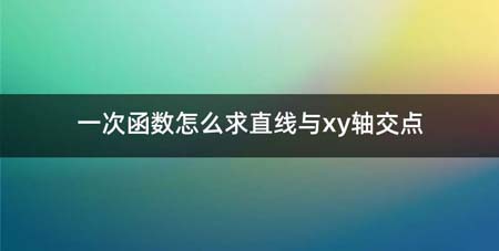 一次函数如何求直线与xy轴交点