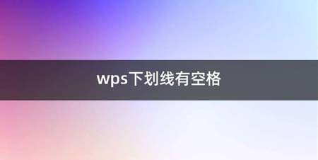 wps下划线有空格