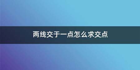 两线交于一点如何求交点