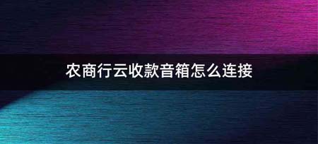 农商行云收款音箱怎么连接