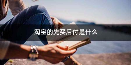 淘宝的先买后付是什么