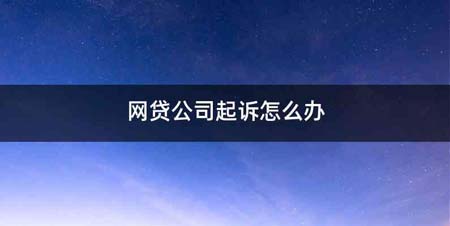 网贷公司起诉怎么办