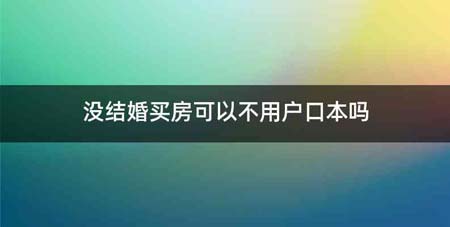 没结婚买房可以不用户口本吗