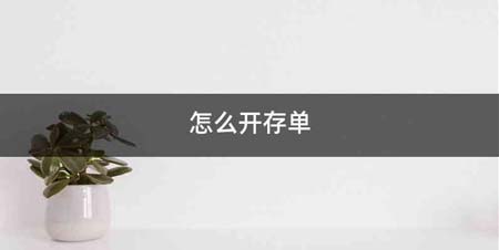 怎么开存单