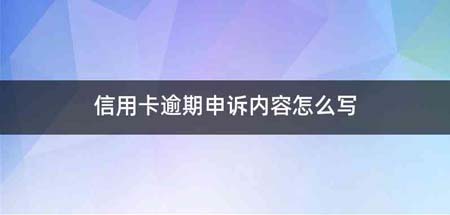 信用卡逾期申诉内容怎么写