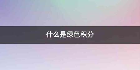 什么是绿色积分