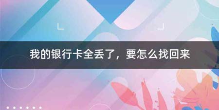 我的银行卡全丢了,要怎么找回来