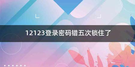 12123登录密码错五次锁住了