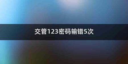 交管123密码输错5次