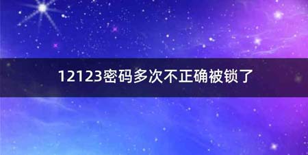 12123密码多次不正确被锁了