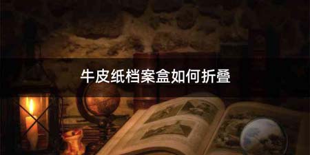 牛皮纸档案盒如何折叠