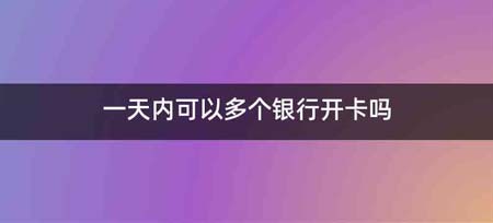 一天内可以多个银行开卡吗
