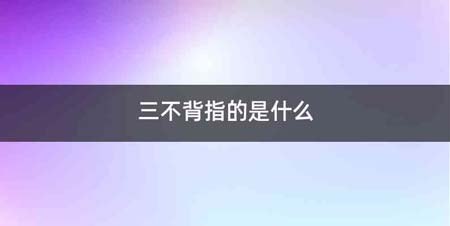 三不背指的是什么