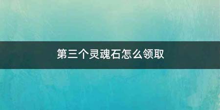 第三个灵魂石怎么领取