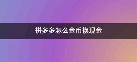 拼多多怎么金币换现金