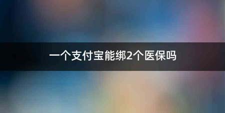 一个支付宝能绑2个医保吗