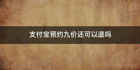 支付宝预约九价还可以退吗