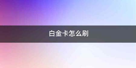 白金卡怎么刷
