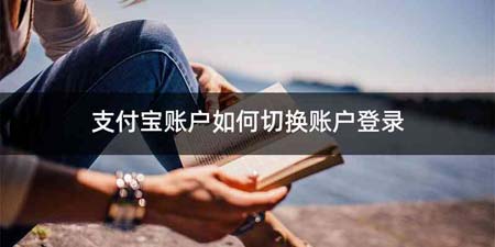 支付宝账户如何切换账户登录