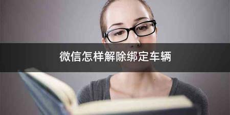 微信怎样解除绑定车辆