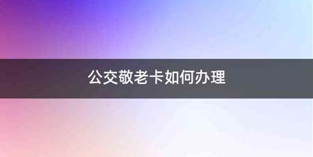 公交敬老卡如何办理