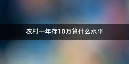 农村一年存10万算什么水平