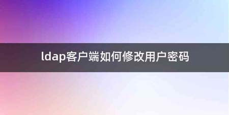 ldap客户端如何修改用户