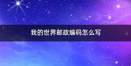 我的世界邮政编码怎么写