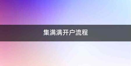 集满满开户流程