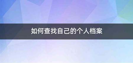 如何查找自己的个人档案