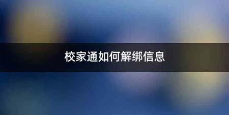 校家通如何解绑信息