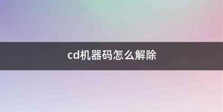 cd机器码怎么解除